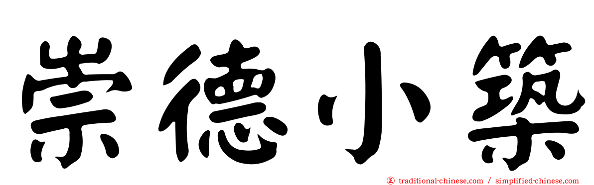 崇德小築