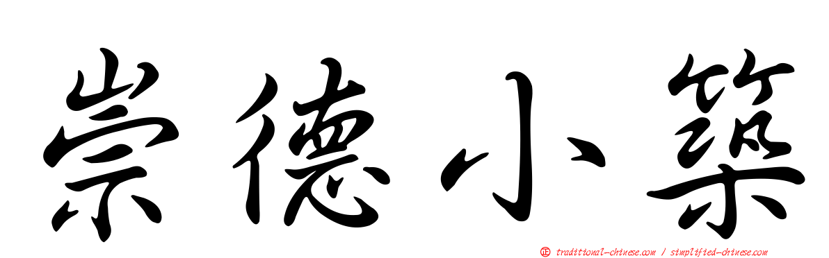 崇德小築