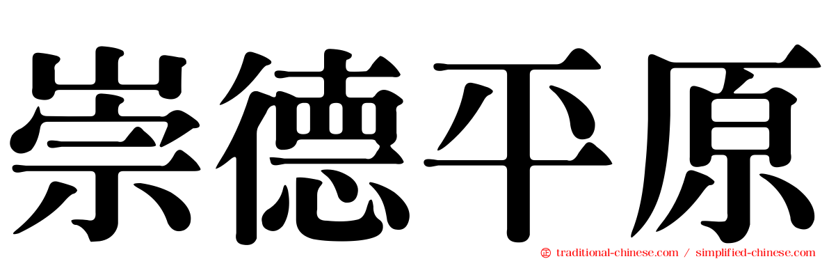 崇德平原