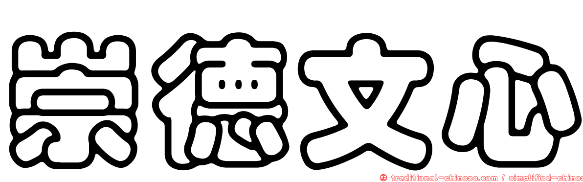 崇德文心