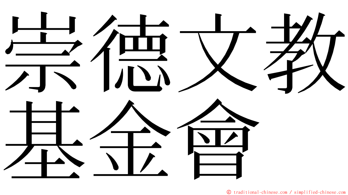 崇德文教基金會 ming font