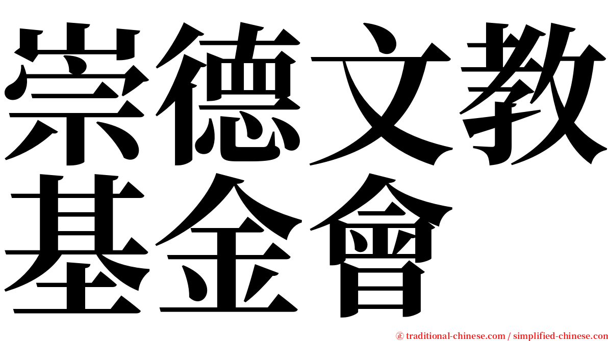 崇德文教基金會 serif font