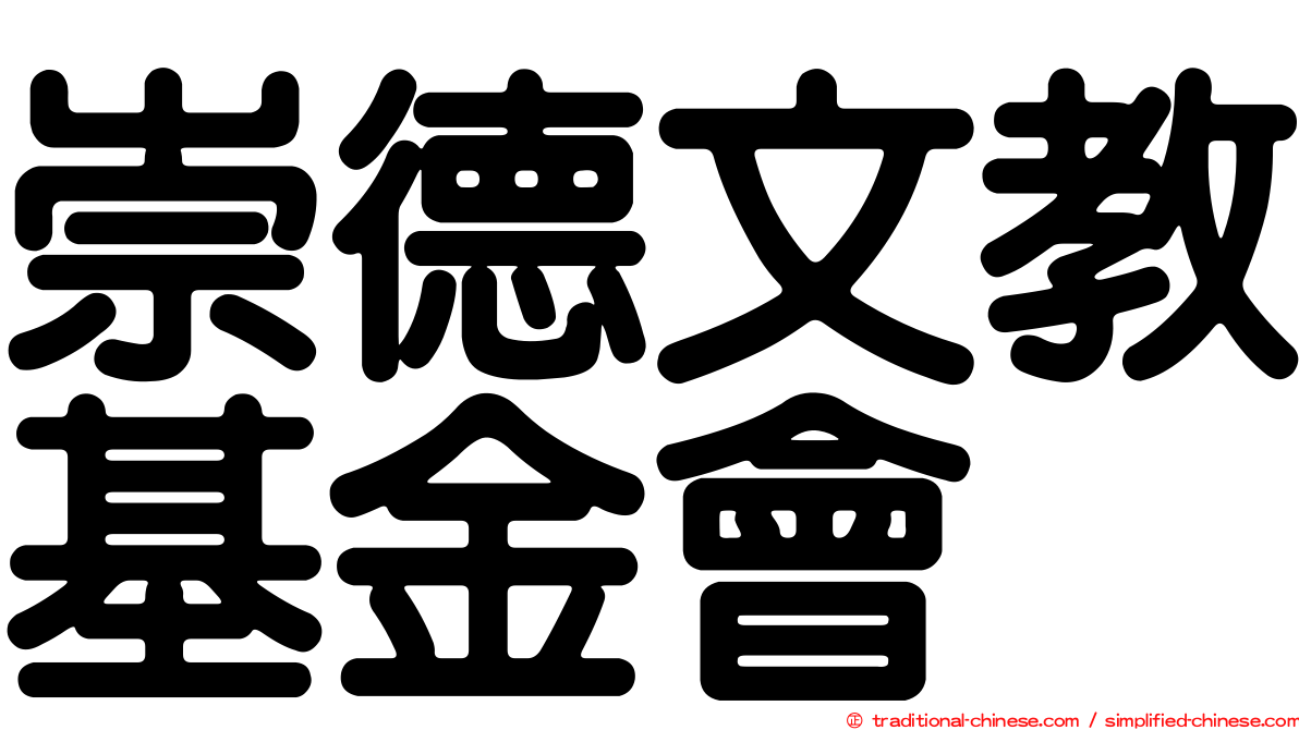 崇德文教基金會