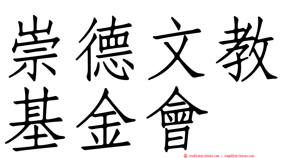 崇德文教基金會