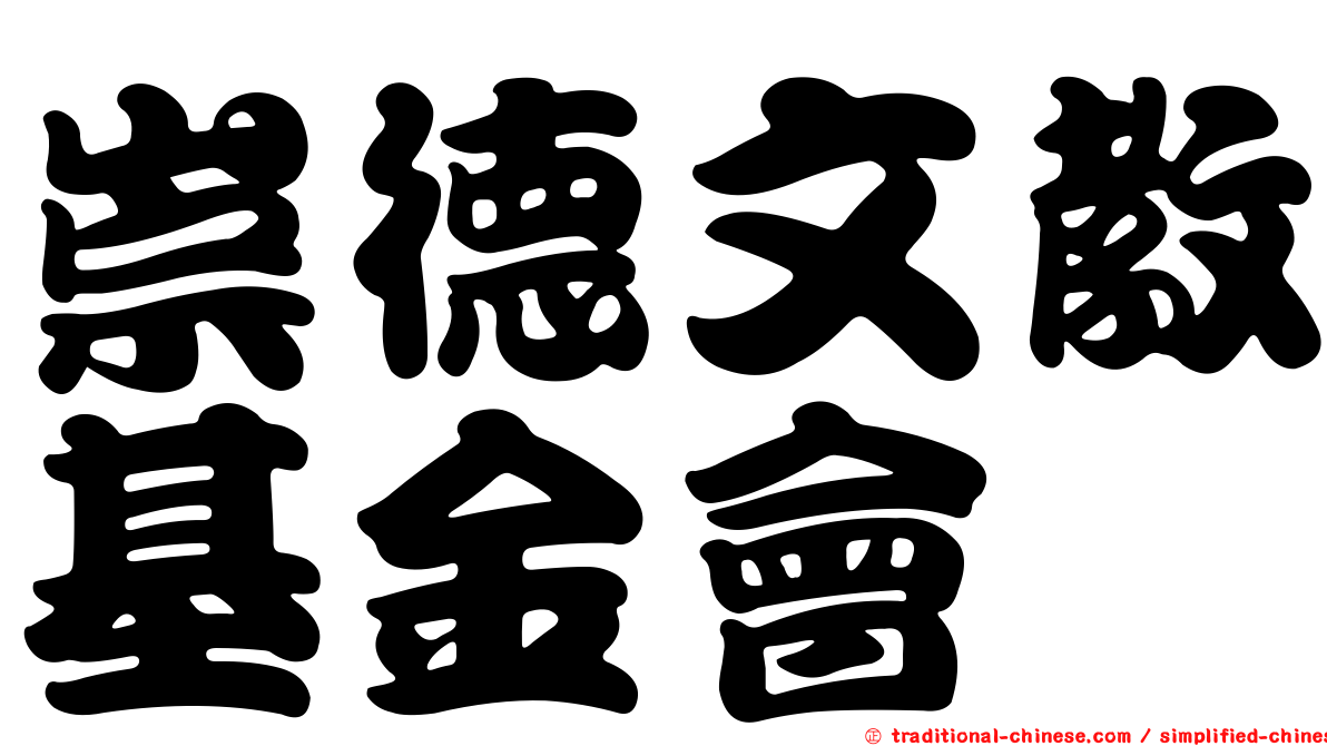 崇德文教基金會