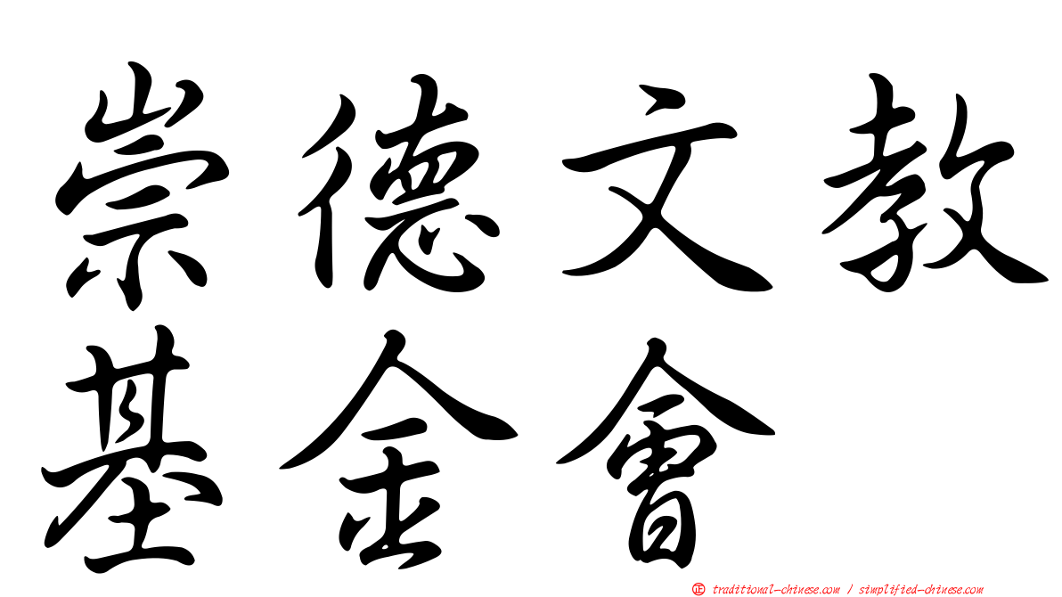 崇德文教基金會