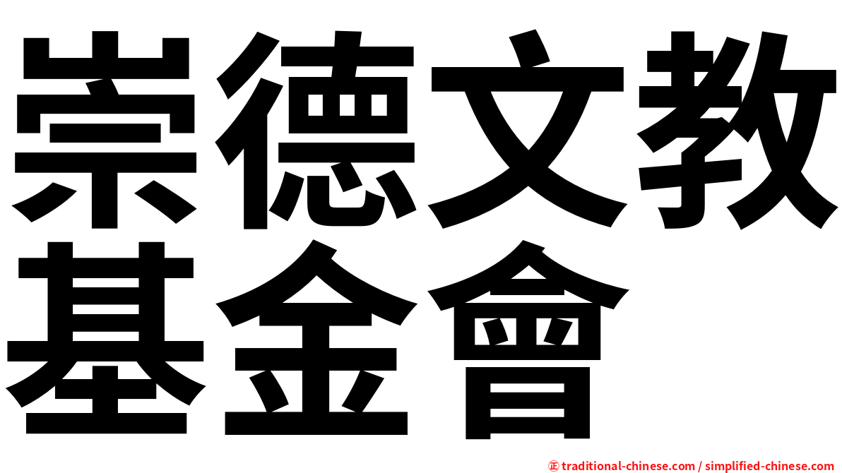 崇德文教基金會