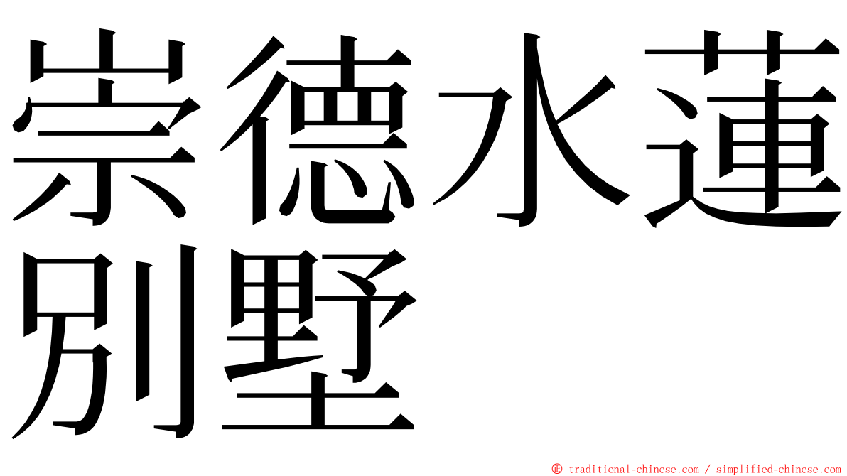 崇德水蓮別墅 ming font
