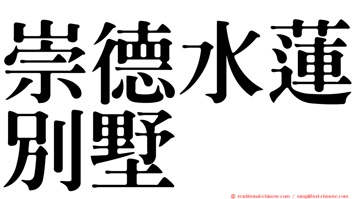 崇德水蓮別墅