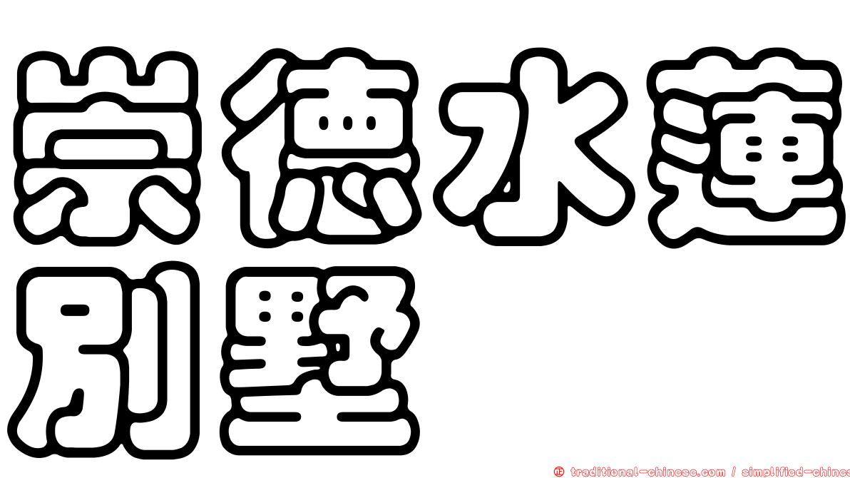 崇德水蓮別墅