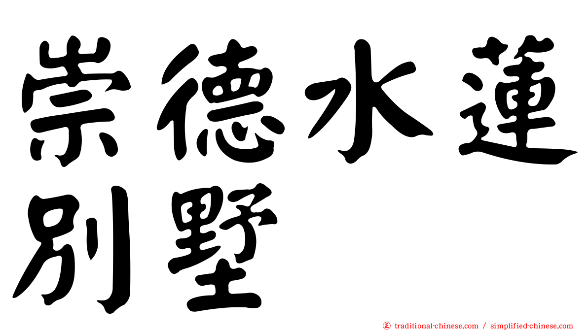崇德水蓮別墅