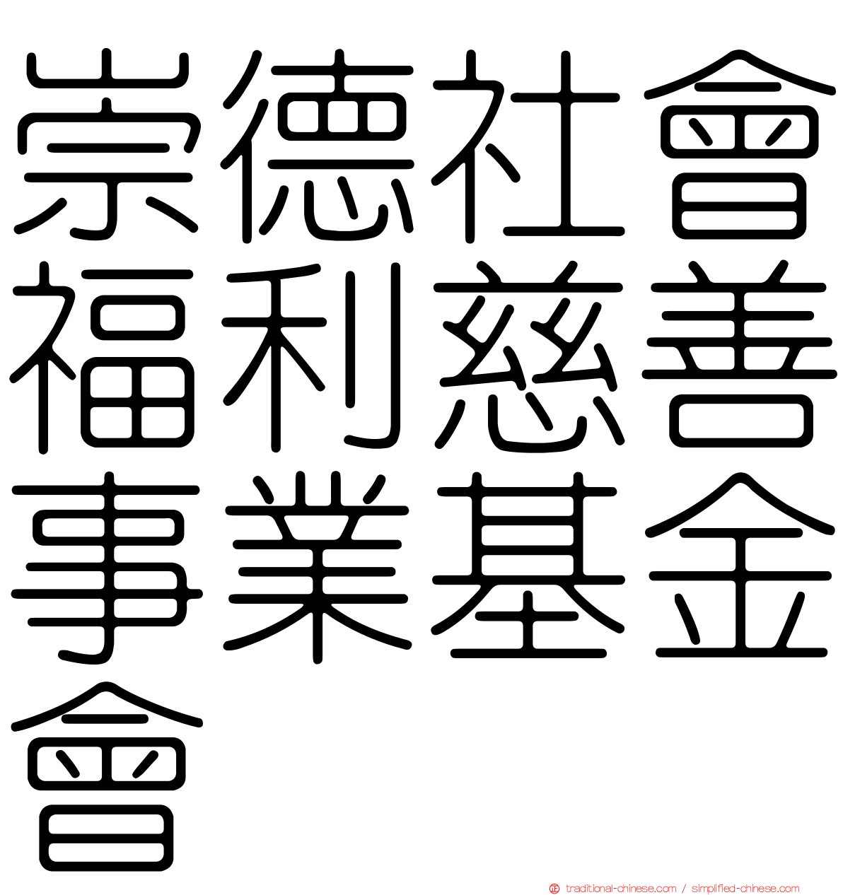 崇德社會福利慈善事業基金會