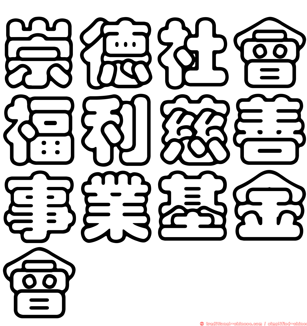 崇德社會福利慈善事業基金會