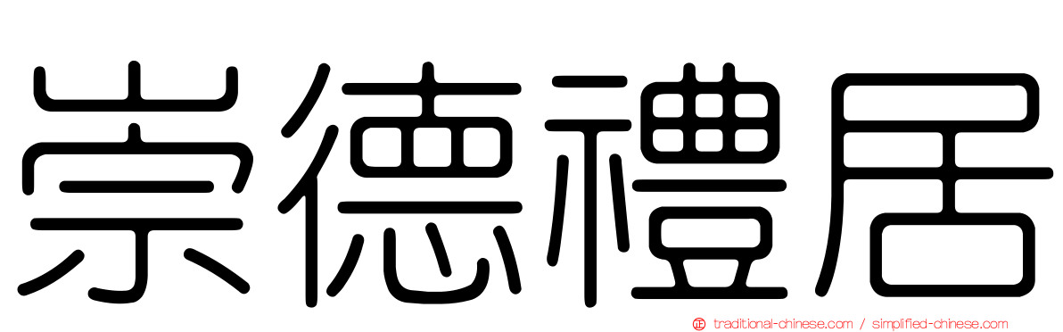 崇德禮居
