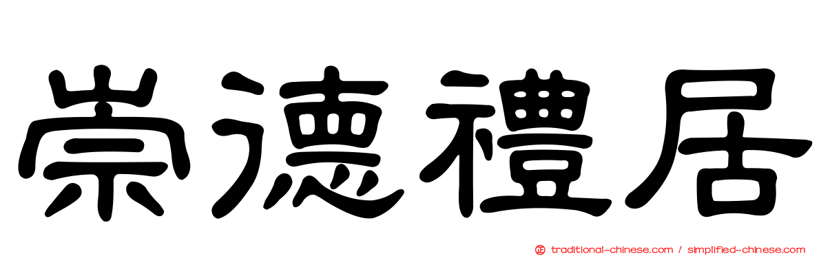 崇德禮居