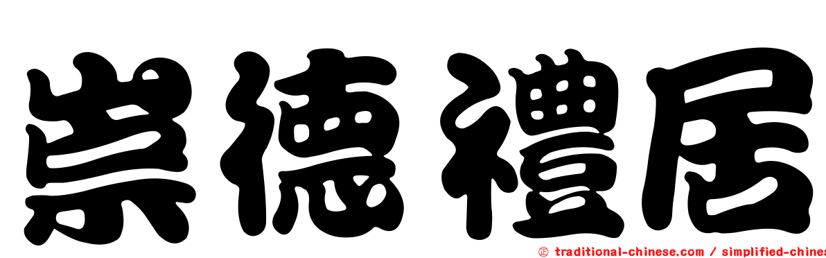 崇德禮居