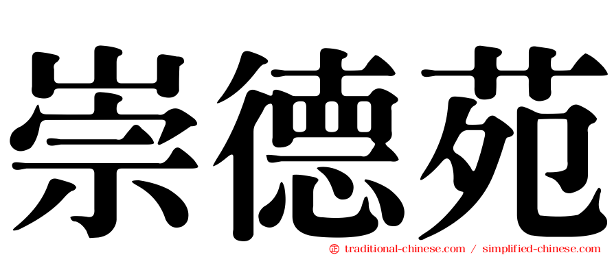 崇德苑