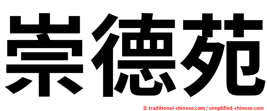 崇德苑