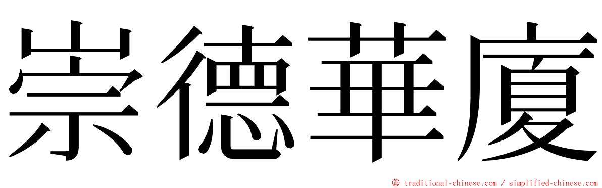 崇德華廈 ming font