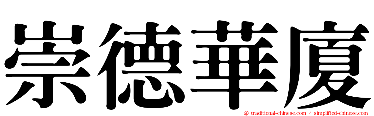 崇德華廈