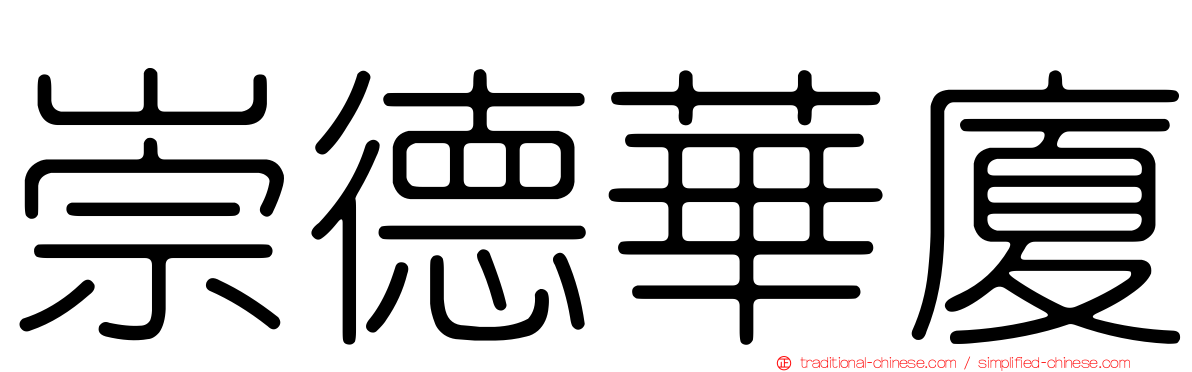 崇德華廈