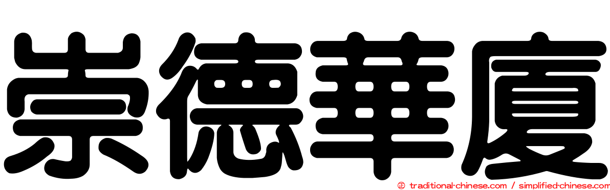 崇德華廈