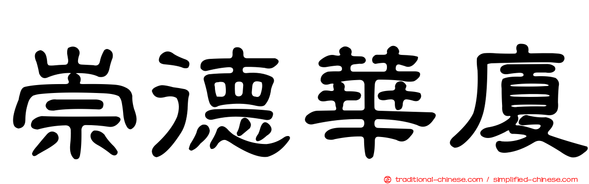崇德華廈