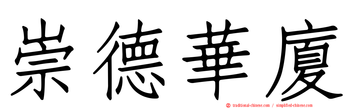 崇德華廈