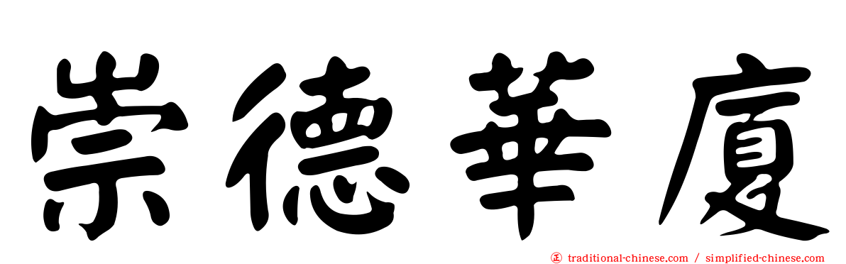 崇德華廈