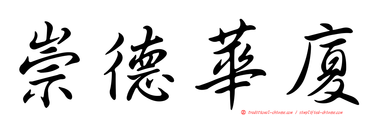 崇德華廈