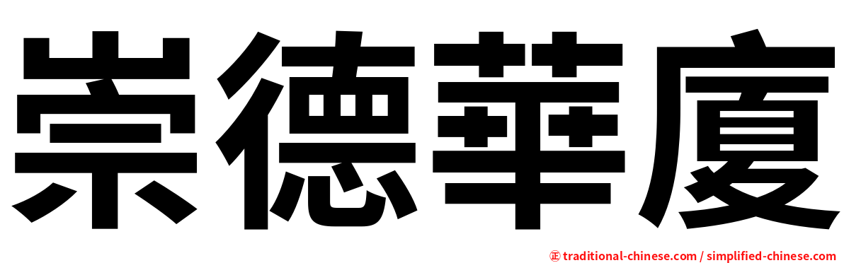 崇德華廈