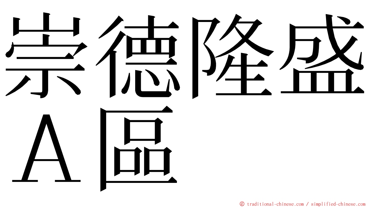 崇德隆盛Ａ區 ming font