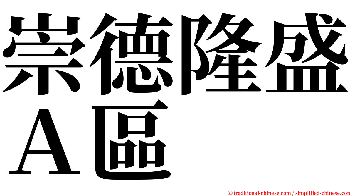 崇德隆盛Ａ區 serif font