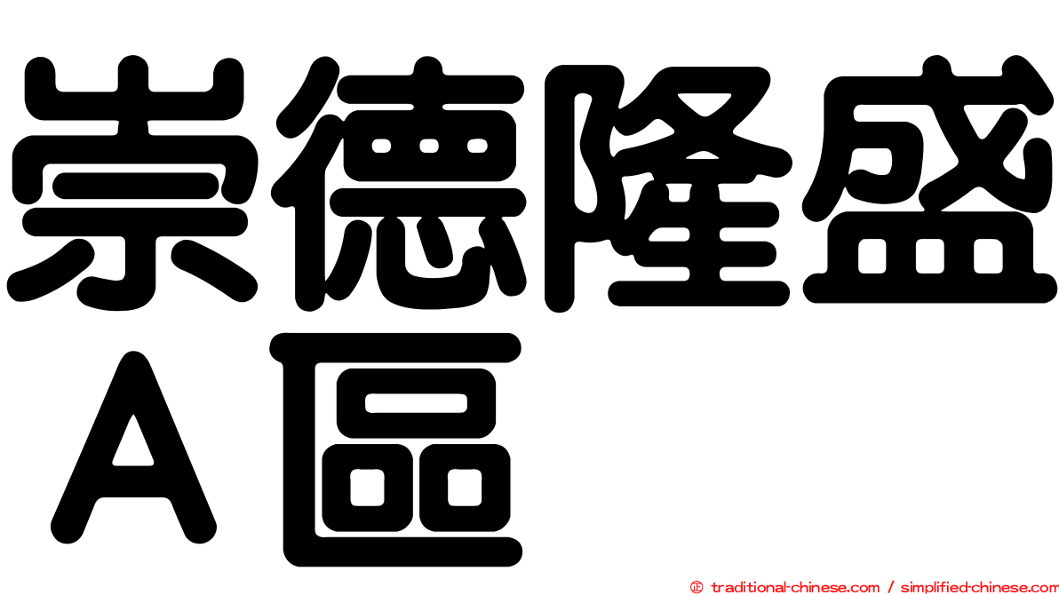 崇德隆盛Ａ區