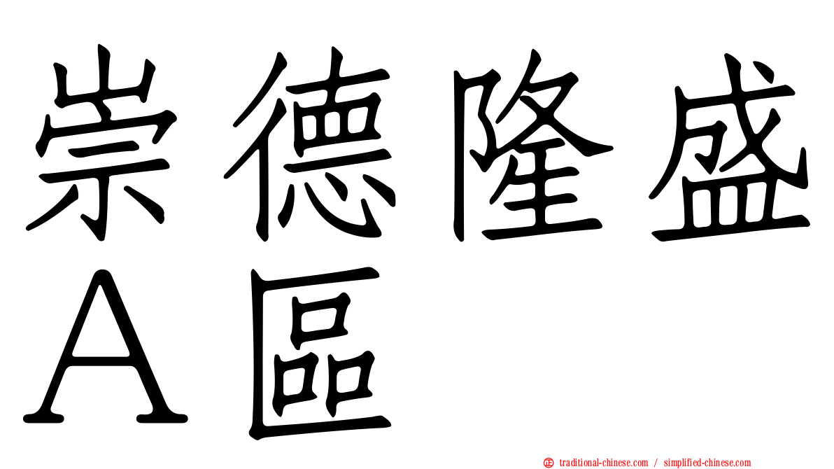 崇德隆盛Ａ區