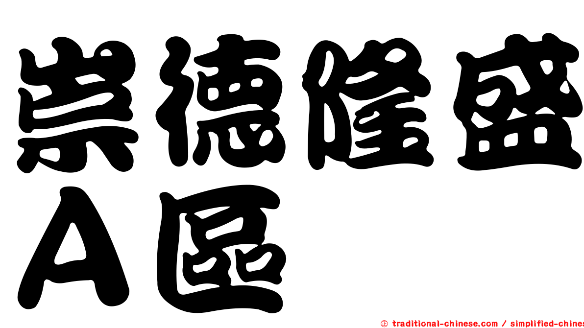 崇德隆盛Ａ區