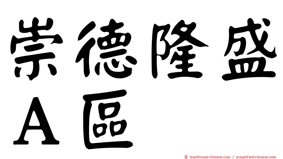 崇德隆盛Ａ區