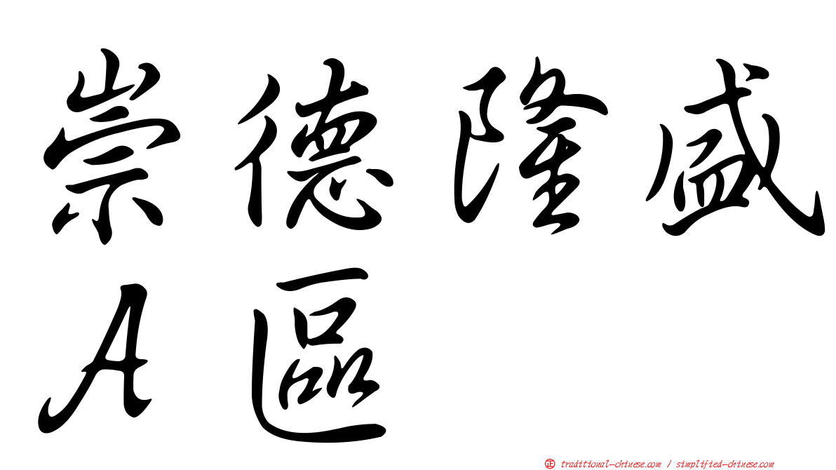 崇德隆盛Ａ區