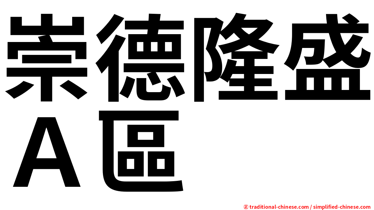崇德隆盛Ａ區