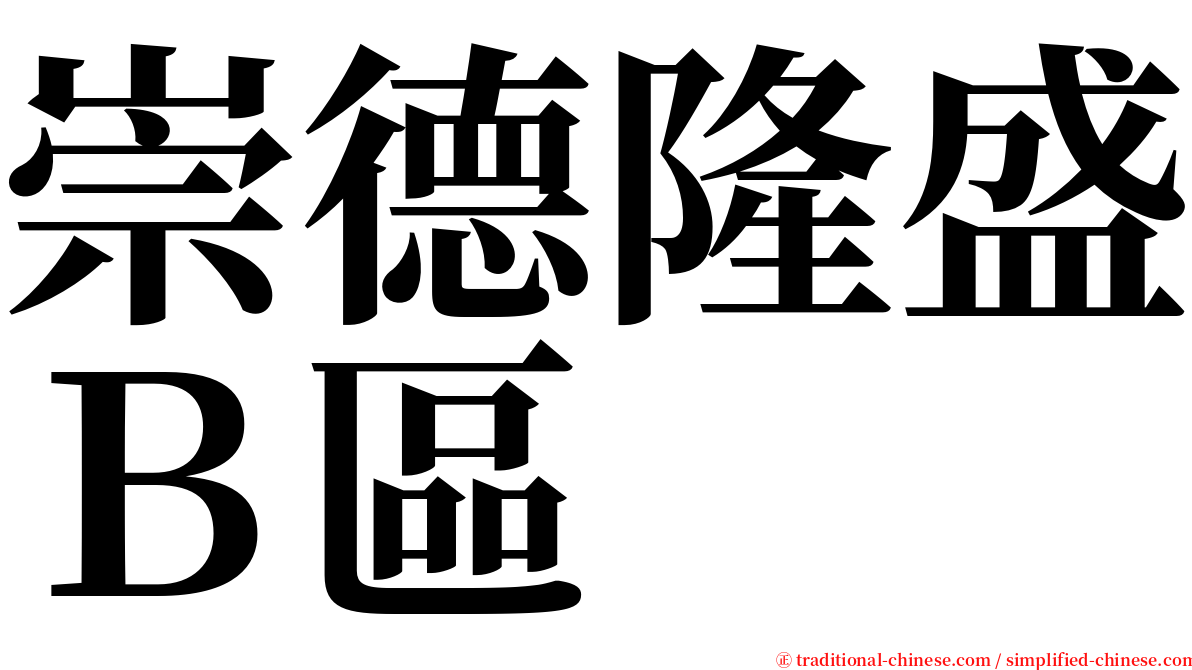 崇德隆盛Ｂ區 serif font