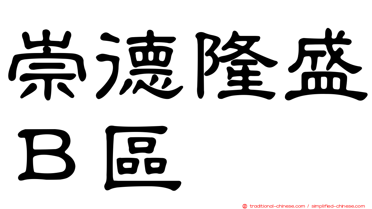 崇德隆盛Ｂ區