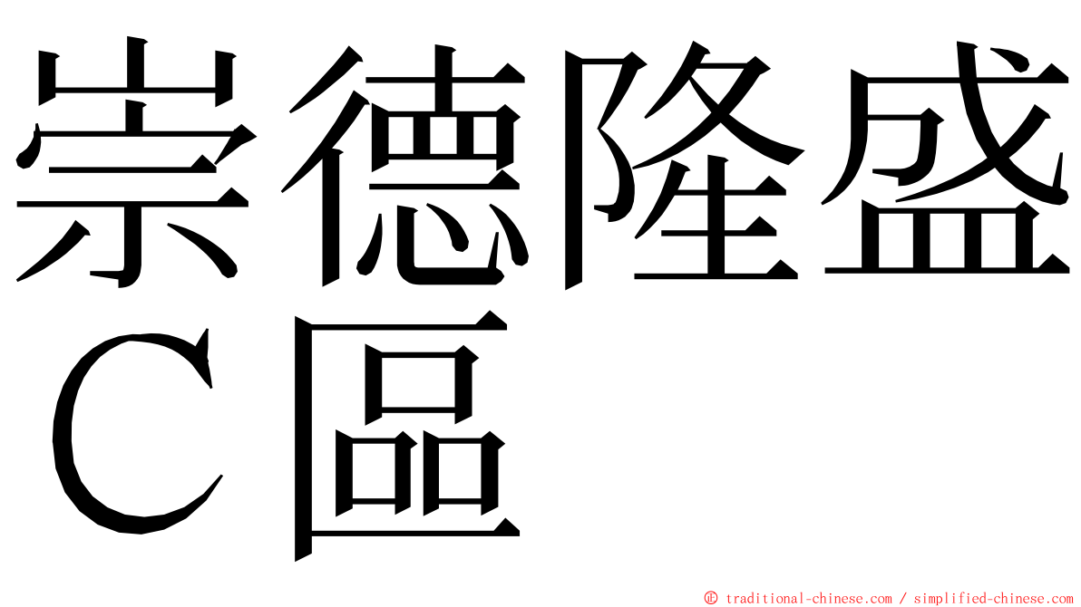 崇德隆盛Ｃ區 ming font