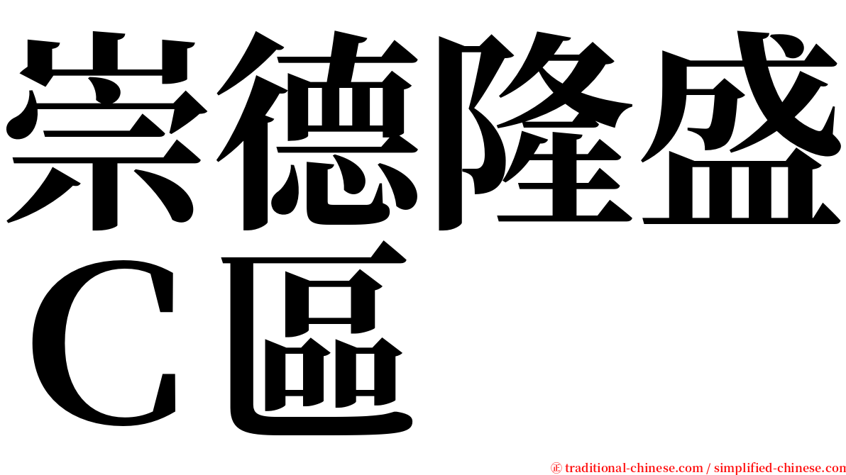 崇德隆盛Ｃ區 serif font