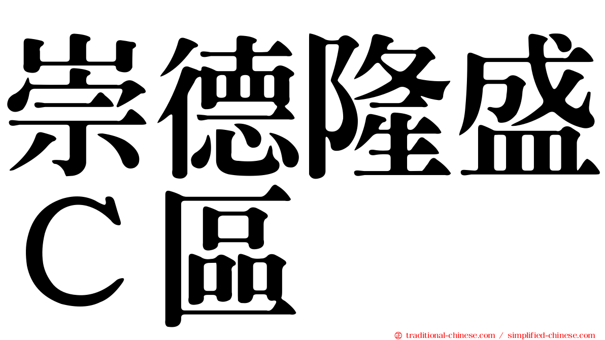 崇德隆盛Ｃ區