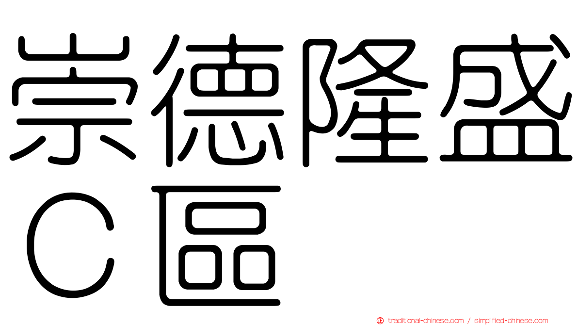 崇德隆盛Ｃ區