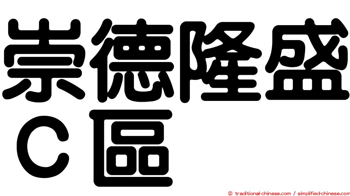 崇德隆盛Ｃ區