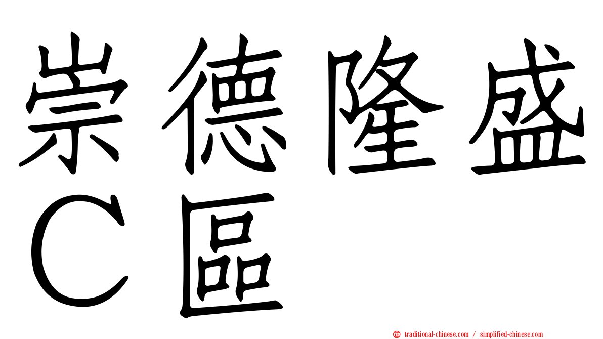 崇德隆盛Ｃ區