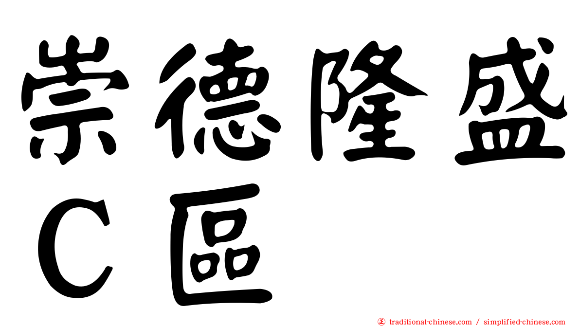 崇德隆盛Ｃ區