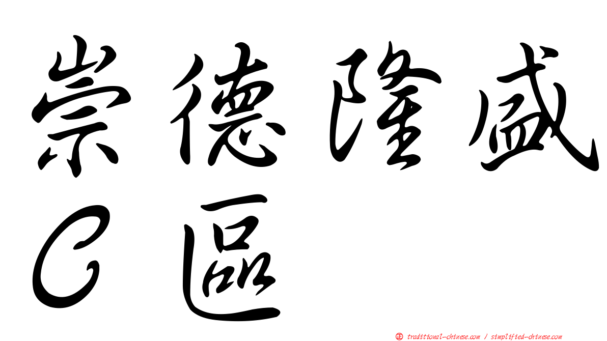 崇德隆盛Ｃ區