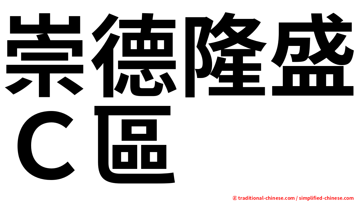 崇德隆盛Ｃ區